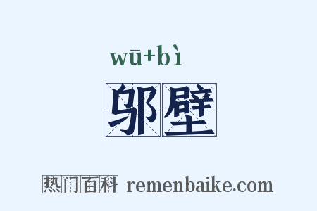 邬壁是什么意思的图片